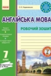 ГДЗ Английский язык 7 класс О. О. Ходаковская 2016 Рабочая тетрадь к учебнику О.М.Несвит